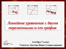 Линейное уравнение с двумя переменными и его график