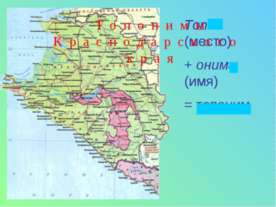 Топонимы Краснодарского края