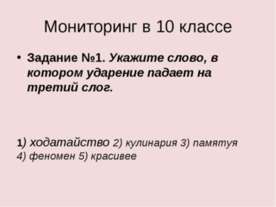 Мониторинг в 10 классе
