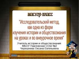 Исследовательский метод, как одна из форм изучения истории и обществознания н...