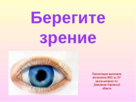Берегите зрение