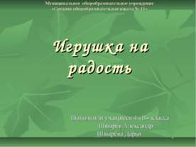 Игрушка на радость