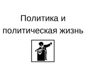 Политика и политическая жизнь
