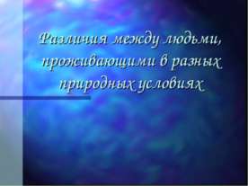 Различия между людьми, проживающими в разных природных условиях