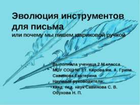 Эволюция инструментов для письма или почему мы пишем шариковой ручкой