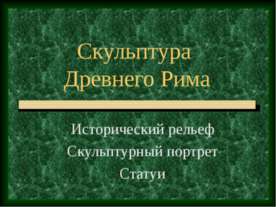 Скульптура Древнего Рима