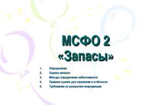 МСФО 2. Запасы