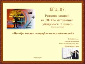 Преобразование логарифмических выражений