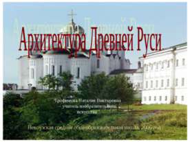 Архитектура Древней Руси