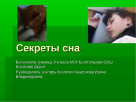 Секреты сна