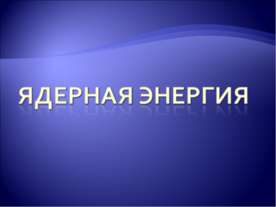 Ядерная энергия