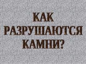 Как разрушаются камни?