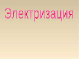 Электризация