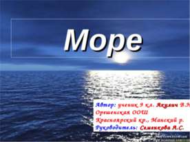 Море