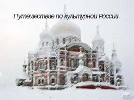 Путешествие по культурной России