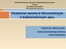 Развитие жизни в Мезозойскую и Кайнозойскую эры