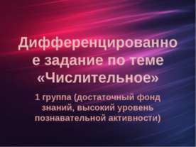 Дифференцированное задание по теме «Числительное»