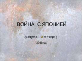Война с Японией 1945 год