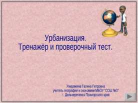 Урбанизация. Тренажёр и проверочный тест