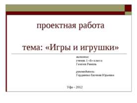 проектная работа тема: «Игры и игрушки» 1 класс