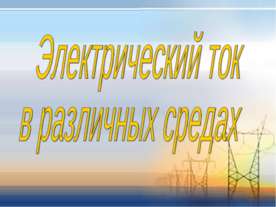 Электрический ток в различных средах