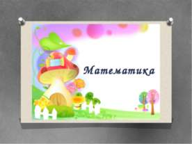 Урок математики. Десяток