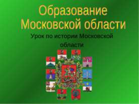 Образование Московской области