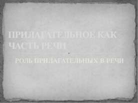 Прилагательное как часть речи. Роль прилагательных в речи
