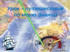 Урок – путешествие по морю Знаний