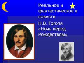 Реальное и фантастическое в повести Н.В. Гоголя «Ночь перед Рождеством»