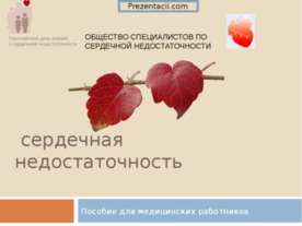 Сердечная недостаточность