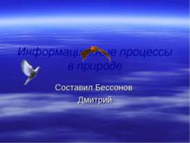 Информационные процессы в природе