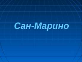 Сан-Марино