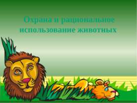 Охрана и рациональное использование животных