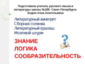 Знание, логика, сообразительность