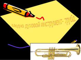 Медно духовой инструмент- труба