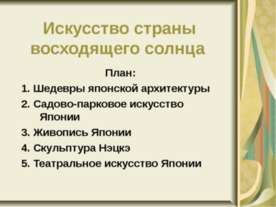 Искусство страны восходящего солнца
