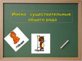 Имена существительные общего рода