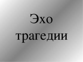 Эхо трагедии