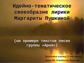 Идейно-тематическое своеобразие лирики Маргариты Пушкиной