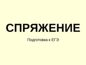 Спряжение
