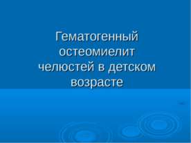 Гематогенный остеомиелит челюстей в детском возрасте