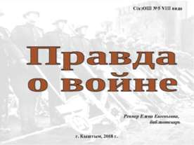 Правда о войне