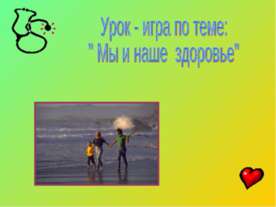 Мы и наше здоровье