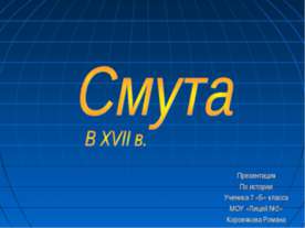 Смута в XVII в