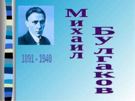 Михаил Булгаков