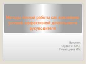 Методы личной работы как важнейшее условие эффективной деятельности рукуводителя