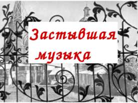 Застывшая музыка