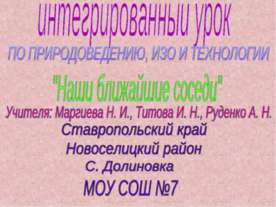 Наши ближайшие соседи
