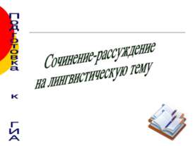 Сочинение - рассуждение на лингвистическую тему